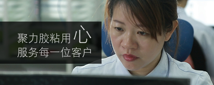 聚力膠粘用心服務每一位客戶