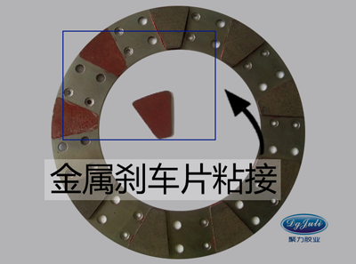 金屬剎車片粘接效果圖片