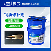 JL-114銅質修補劑