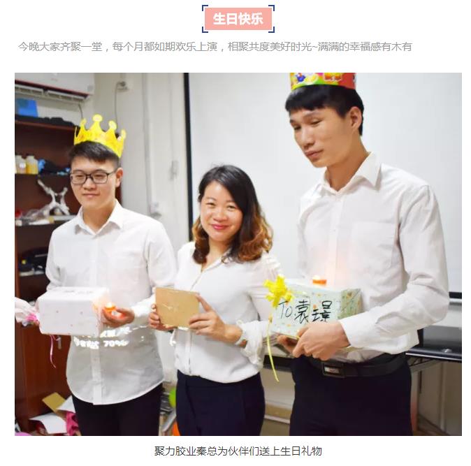 聚力膠水為員工慶生 聚力膠水為員工慶生