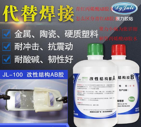 丙烯酸ab膠青紅