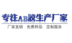 AB膠,快速固化AB膠和緩慢固化的AB膠水有哪些,聚力膠水廠家