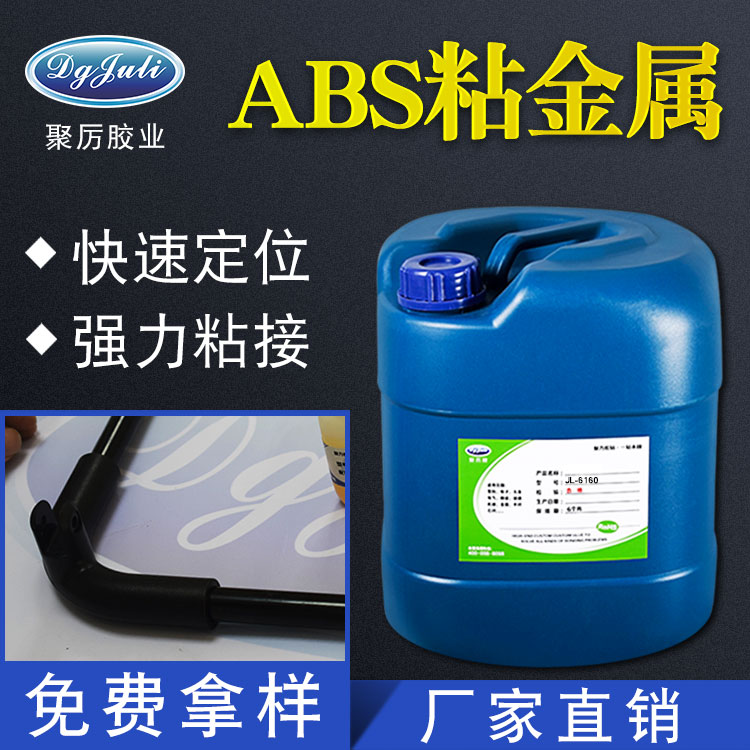  鐵粘ABS膠水 鐵粘ABS塑料膠水 聚力鐵粘ABS塑料膠水廠家直銷！
