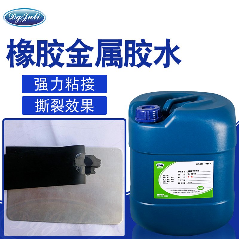 強力粘接丨強度高,能達到撕裂材質效果丨聚力橡膠粘金屬膠水