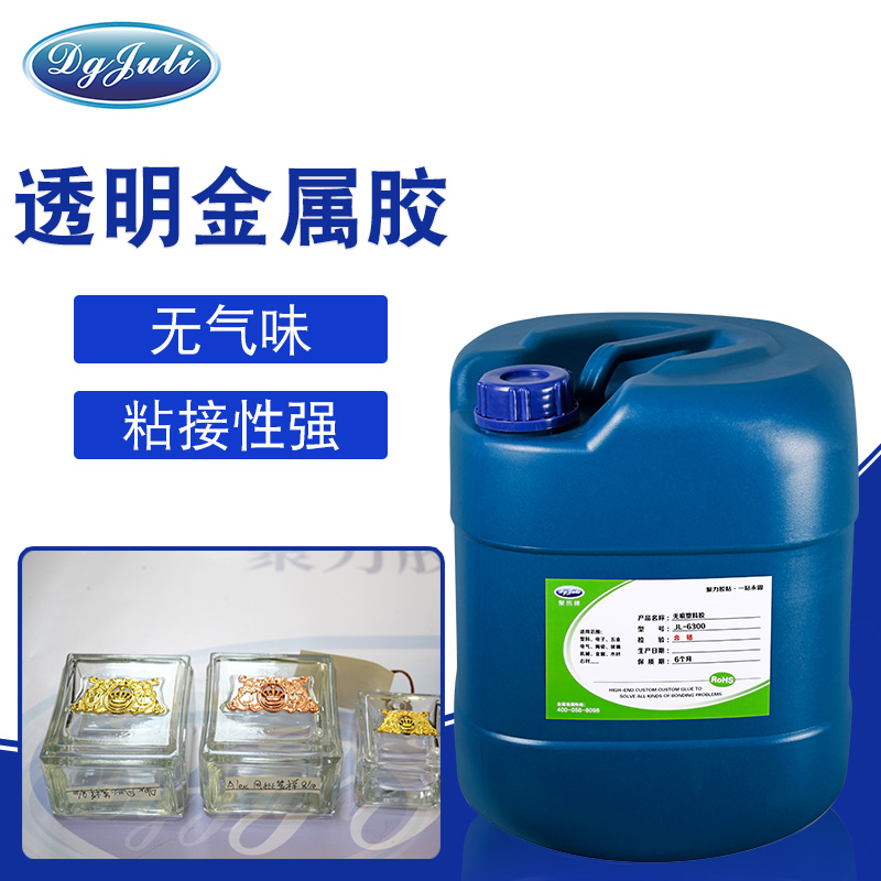 透明無氣味丨韌性好丨聚力透明無氣味金屬膠水