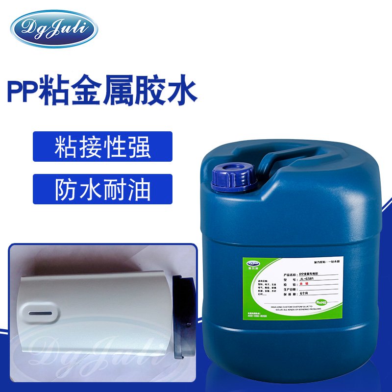 PP粘金屬用什么膠水?聚力PP粘金屬膠水助您拿下大單