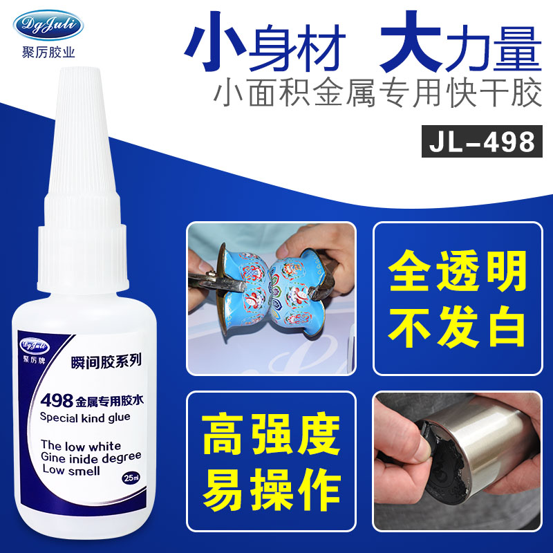 粘金屬瞬膠水 聚力粘金屬瞬間膠水廠家 - 聚力膠水現貨庫存