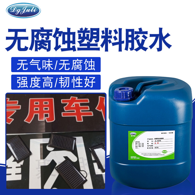 無腐蝕性面板膠水 聚力粘塑料無腐蝕性面板膠水廠家定制