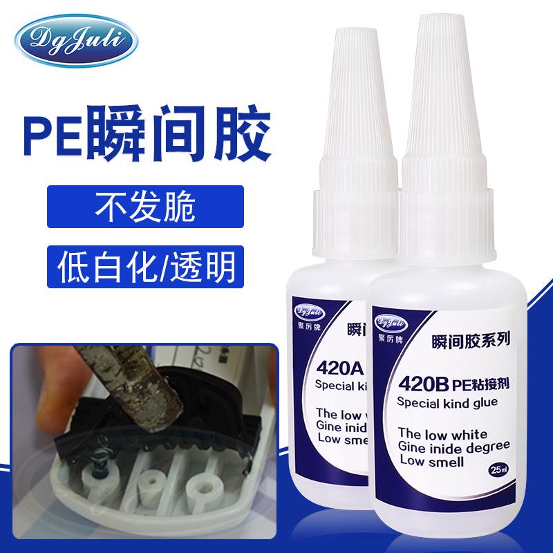 針對一些特殊材質的PE瞬間膠-兩個粘接面完全吻合的瞬間膠用聚力膠水