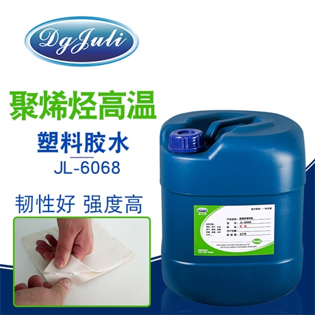 塑料粘金屬高溫膠-廣泛用于塑料五金行業、照明燈飾的膠水用聚力膠業